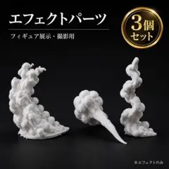 【3点セット/即日発送】フィギュア用 エフェクトパーツ 煙 爆発エフェクトのサムネイル