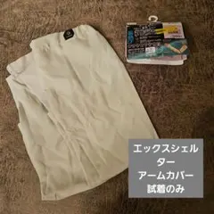 エックスシェルター アームカバー 暑熱α 冷感 ワークマンのサムネイル