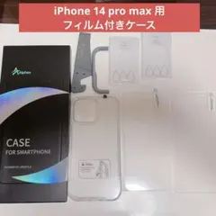 iPhone 14 pro max 用 フィルム付きケース 全面保護セット