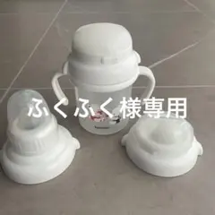 ふくふく様　専用