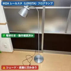IKEA レールスタ フロアランプ アルミ シルバー フレキシブルアーム 照明のサムネイル