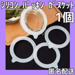 シリコン ガスケット パッキン 密封瓶 ガラス瓶 交換【個数変更できます】