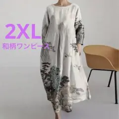 和モダン ロングワンピース 和柄　山水 鶴 生成り 水墨画風 体型カバー 2XL
