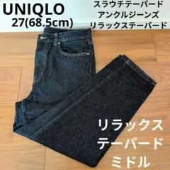 ユニクロ スラウチテーパードアンクルジーンズ リラックステーパードデニムパンツ