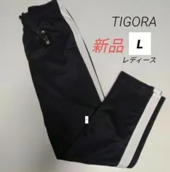 新品 TIGORAティゴラ トラックパンツ トレーニングウェア レディースL