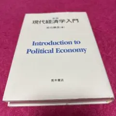 現代経済学入門