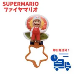 【美品❣️】マクドナルド ハッピーセット スーパーマリオ ファイアマリオ