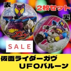 ＳＡＬＥ☆仮面ライダーガヴ UFOバルーン 2枚セット