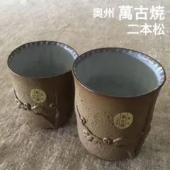 2026年最新】二本松萬古焼の人気アイテム - メルカリ