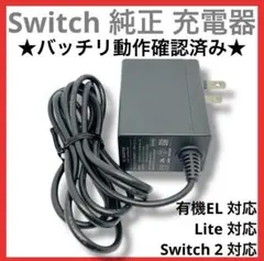 【送料無料】Nintendo Switch 充電器　ACアダプタースイッチ　純正