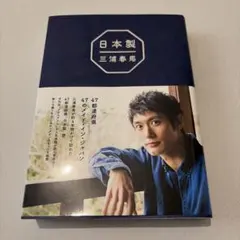 2026年最新】三浦春馬グッズの人気アイテム - メルカリ