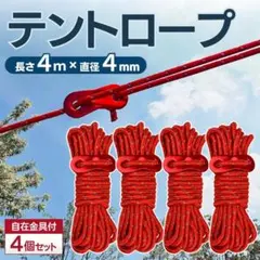 パラコード テントロープ タープ アウトドア キャンプ ガイロープ 4m 4本のサムネイル