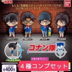 名探偵コナン　コナン隊　フィギュア　4種コンプリートセット