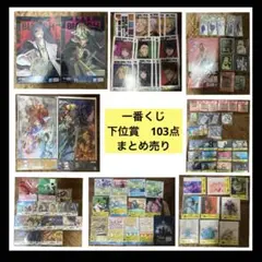 一番くじ　下位賞　まとめ売り　103点セット