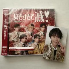 M!LK 好きすぎて滅 VOS盤 曽野舜太 トレカセット