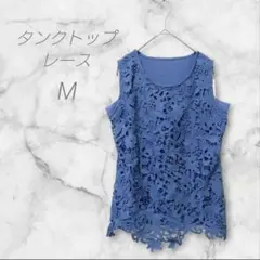 タンクトップ　レース　ブルー系　M　ユーネック　ノースリーブ