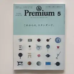 &Premium 2026年5月号 これからの、スタンダード。