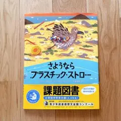 2025年最新】小学校課題図書の人気アイテム - メルカリ