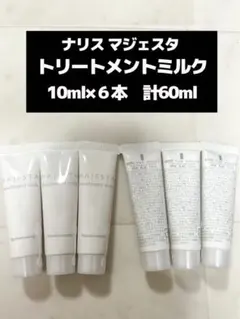 ナリス マジェスタ トリートメントミルク 60ml