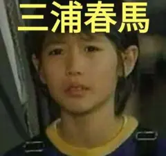 2025年最新】三浦春馬（子役）の人気アイテム - メルカリ