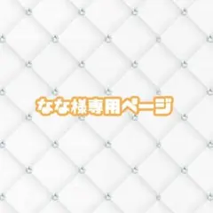 なな様専用ページ