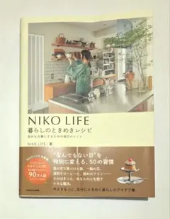 暮らしのときめきレシピ NIKO LIFE
