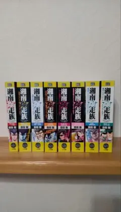 湘南爆走族　コンビニ　全巻セット　全巻　ステッカー付属　コンビニ版コミック 湘南爆走族 コンビニ編 湘南爆走族 コンビニ 全巻セット 全巻