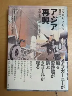 アジア再興 パカジン・シジュラ著