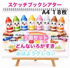 おはようクレヨン どんないろがすき　スケッチブックシアター