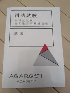 司法試験　旧司法試験論文過去問解析講座　刑法