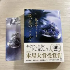 汝、星のごとく（文庫版）