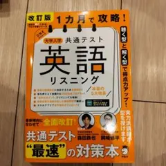 改訂版 1カ月で攻略! 大学入学共通テスト 英語リスニング