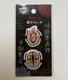 鬼滅の刃　日輪刀鐔クリップ　煉獄杏寿郎　宇髄天元