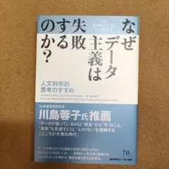 なぜデータ主義は失敗するのか? 人文科学的思考のすすめ