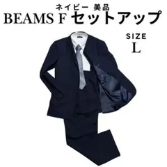 BEAMS F／ビームスエフ　ネイビーセットアップスーツ　ウール100ダブル裾