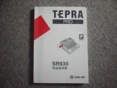 【取扱説明書】キングジム テプラ PRO SR930 マニュアル 取説