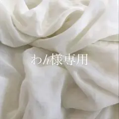 わh様 リクエスト 2点 まとめ商品