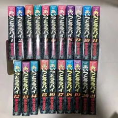 あいつとララバイ 全巻　21冊セット 楠みちはる ワイド版　匿名配送