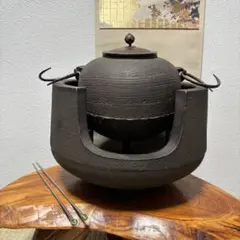 刷毛目丸釜 道安風炉 五徳 火箸 茶道具 4点 茶釜