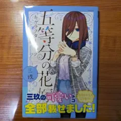 五等分の花嫁 キャラクターブック　三玖