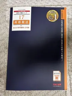 TAC 所得税法　年内完結テキストトレーニング 年内完結＋上級コース ～初学者対象～ | 税理士 ｜資格の学校TAC