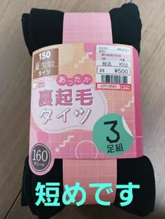 キッズタイツ 裏起毛 150サイズ 3足組 ブラック