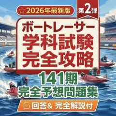 141期ボートレーサー学科試験完全攻略　問題集　第二弾のサムネイル