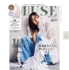 オトナMUSE 2024 10月号トートバッグセット