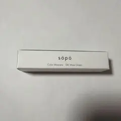 sopo カラーマスカラ04 モスグリーン