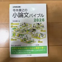 寺本康之の小論文バイブル2026