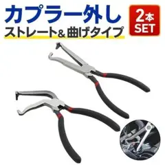 カプラー外し カップリングツール 工具 2本セット ストレート 曲げ プライヤー