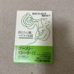 消えた心臓/マグヌス伯爵