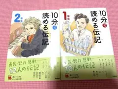 10分で読める伝記 1年生 2年生 2冊セット 学研