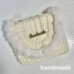ハンドメイド 編み物 毛糸 かぎ編み ポーチ 入れ物 ファー　アイボリー